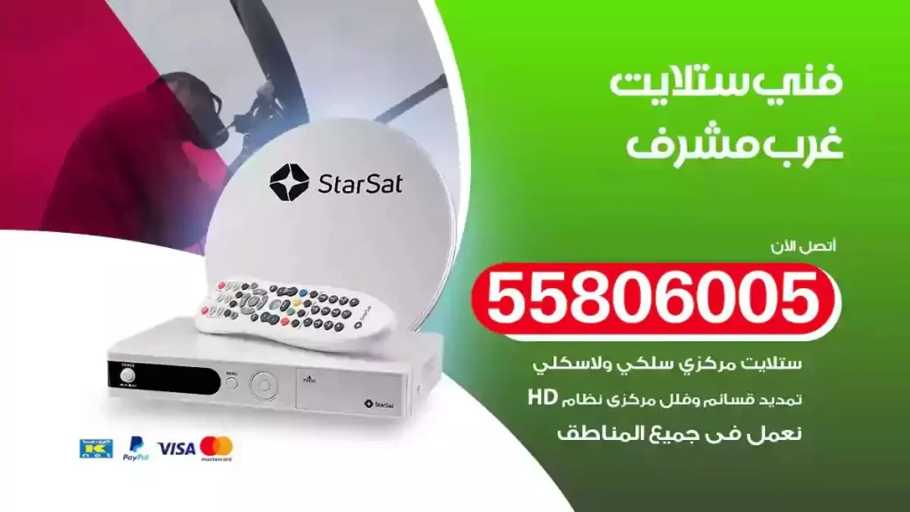 فني رسيفر وستلايت غرب مشرف