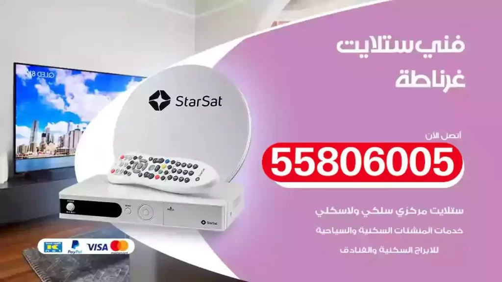 فني رسيفر وستلايت غرناطة