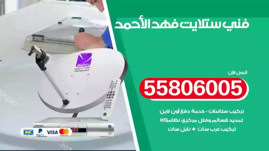 فني رسيفر وستلايت فهد الاحمد