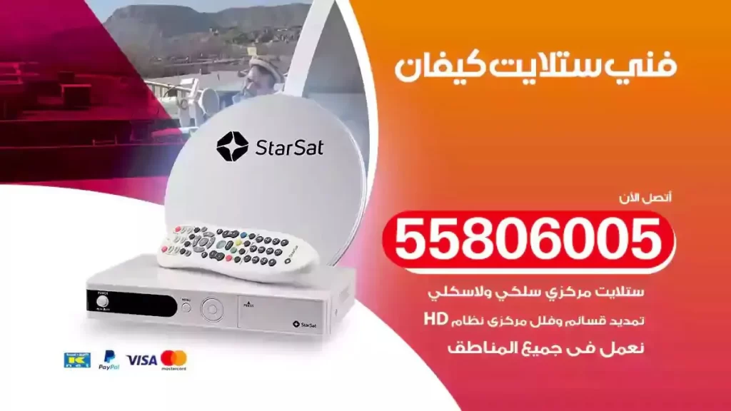 فني رسيفر وستلايت كيفان