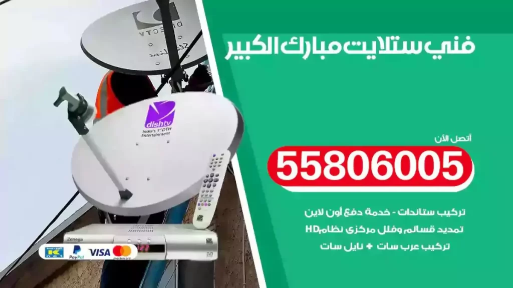 فني رسيفر وستلايت مبارك الكبير