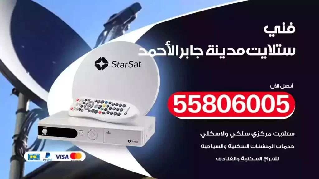 فني رسيفر وستلايت مدينة جابر الاحمد