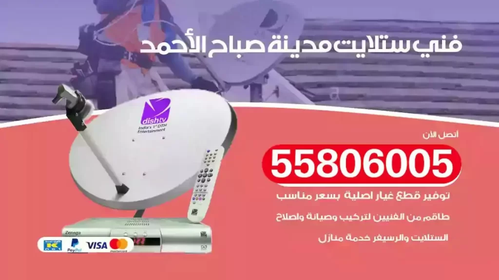 فني رسيفر وستلايت مدينة صباح الاحمد