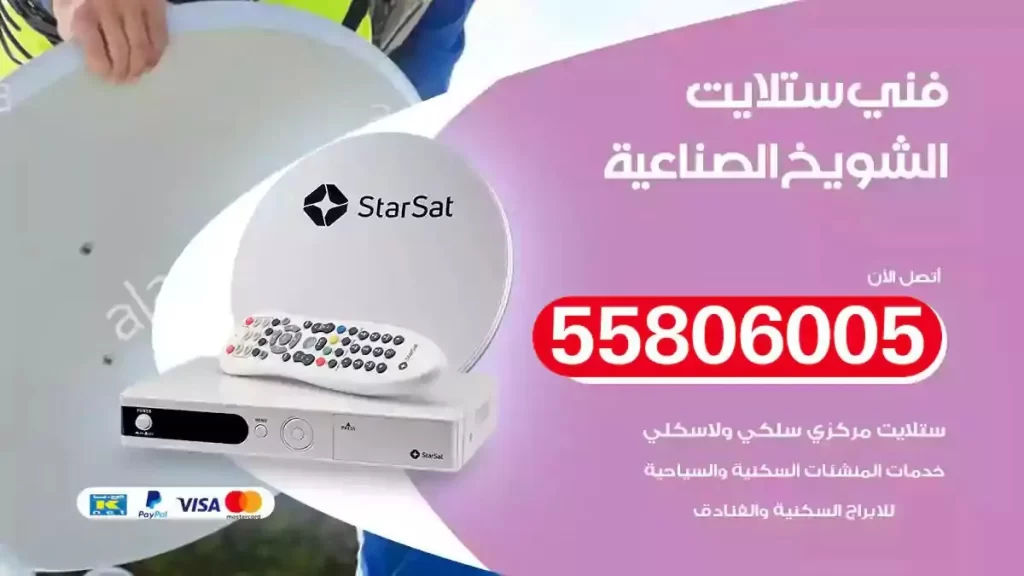 فني رسيفر وستلايت الشويخ الصناعية