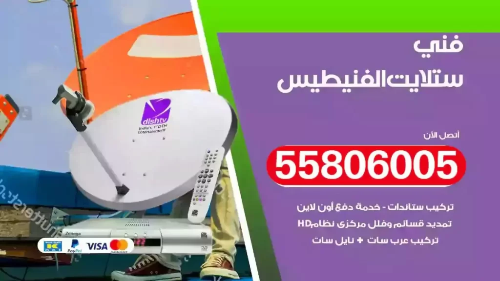 فني رسيفر وستلايت الفنيطيس