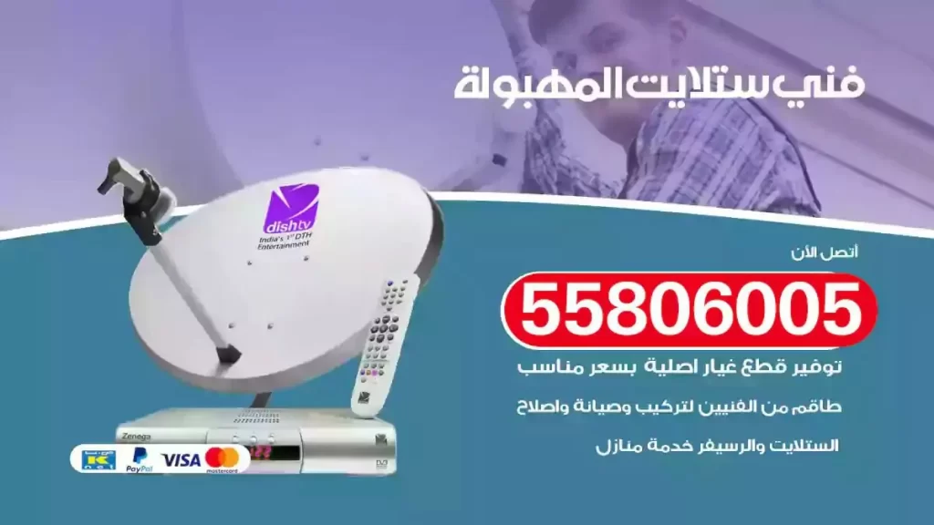 فني رسيفر وستلايت المهبولة