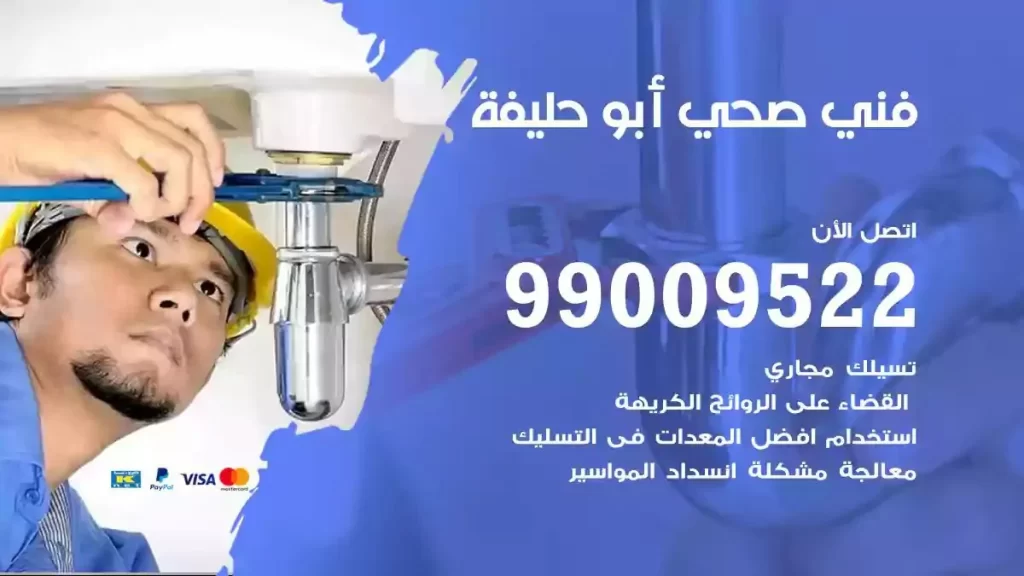 ارقام فني صحي ابوحليفة