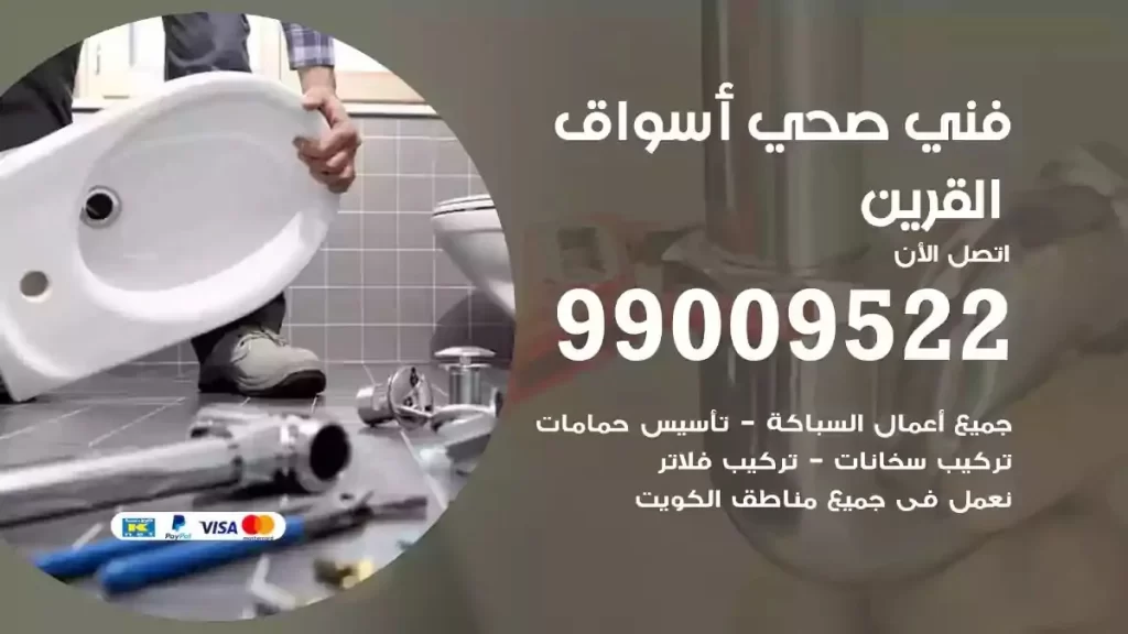 ارقام فني صحي اسواق القرين