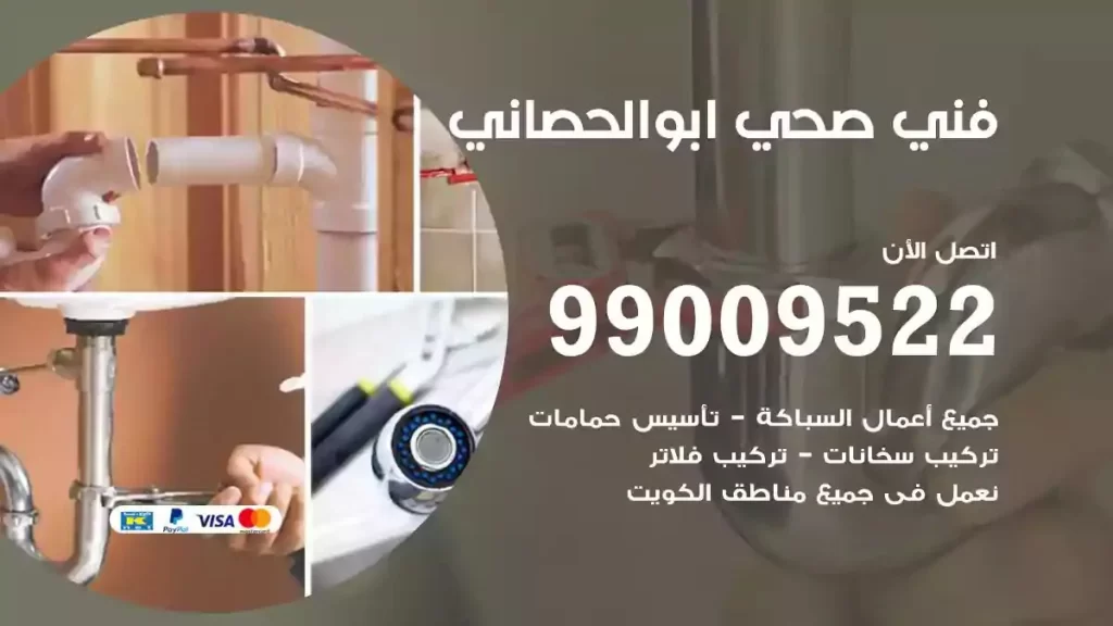 ارقام فني صحي ابوالحصاني