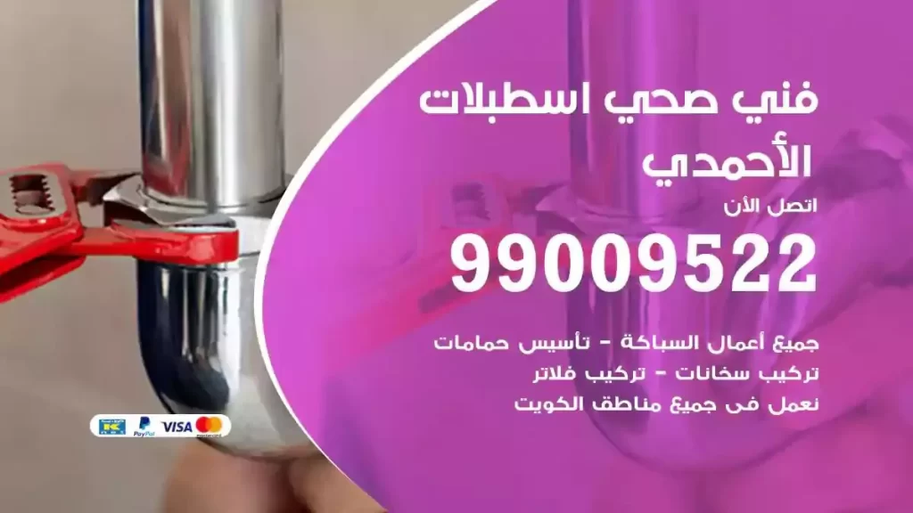 ارقام فني صحي اسطبلات الاحمدي