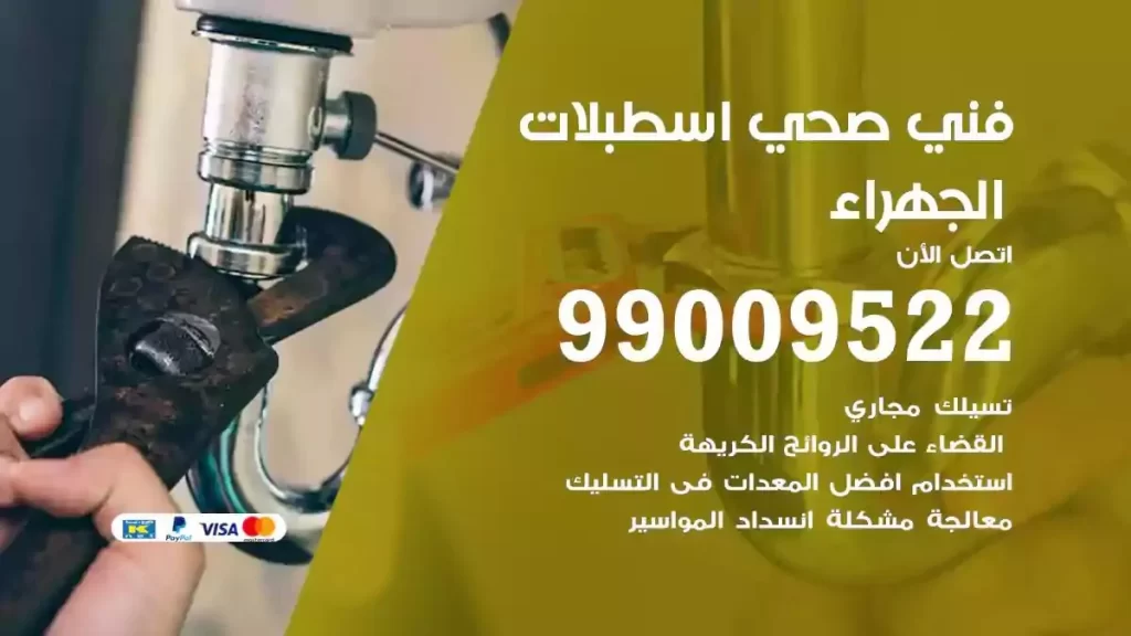 ارقام فني صحي اسطبلات الجهراء