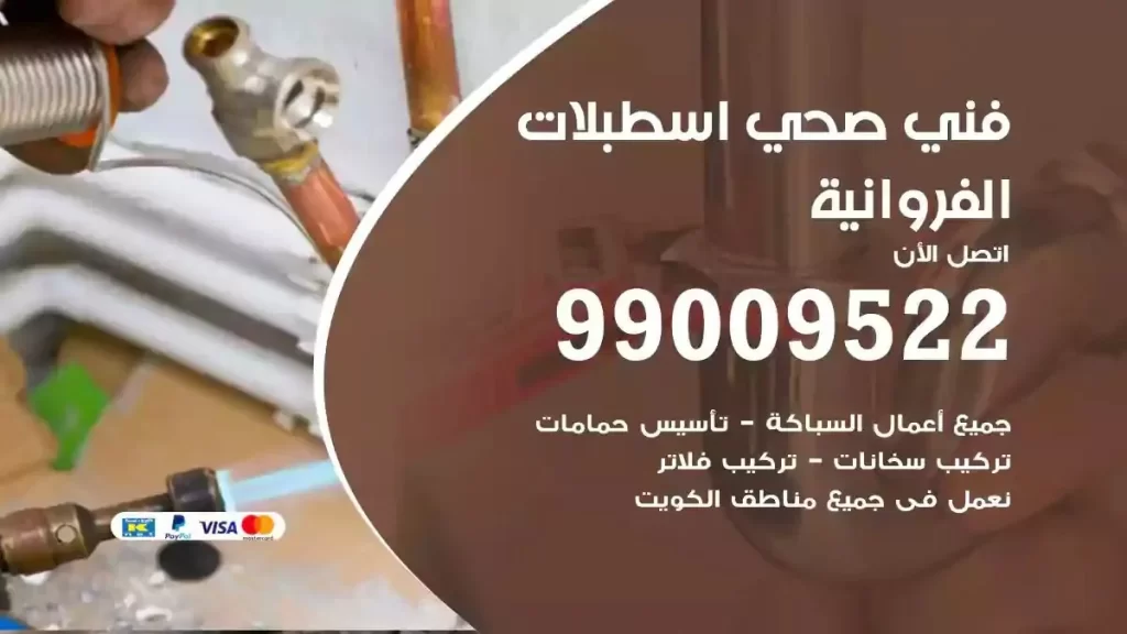 ارقام فني صحي اسطبلات الفروانية