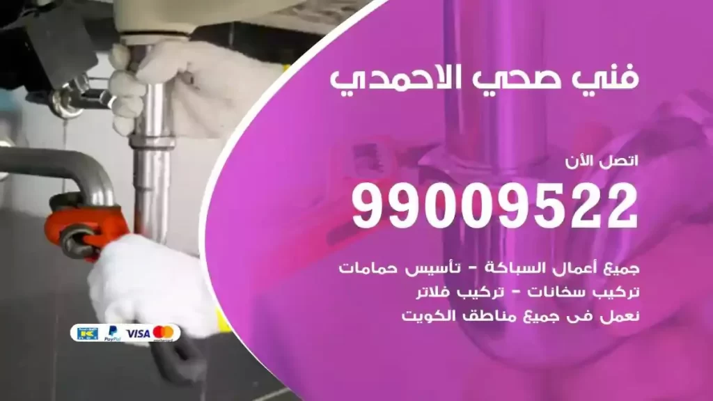 ارقام فني صحي الاحمدي