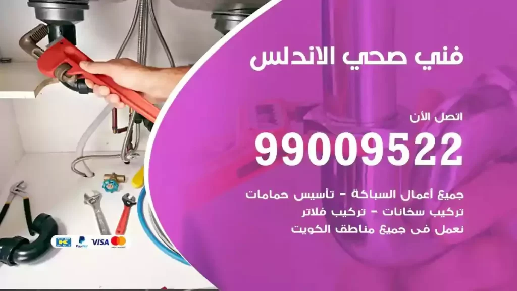 ارقام فني صحي الاندلس