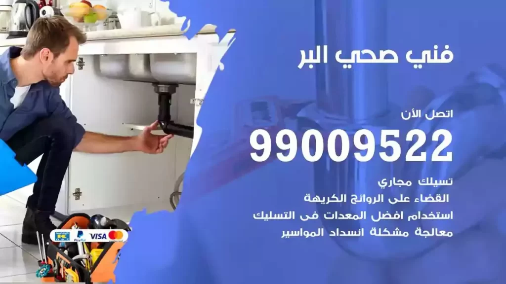 ارقام فني صحي البر