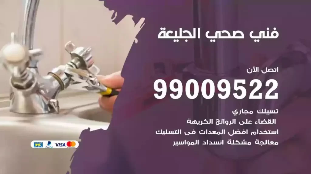 ارقام فني صحي الجليعة