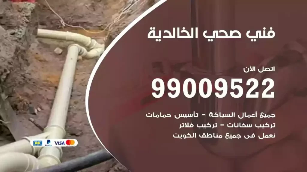 ارقام فني صحي الخالدية