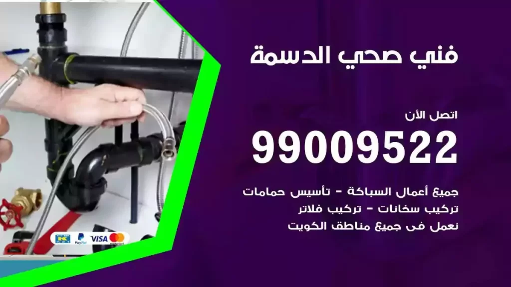 ارقام فني صحي الدسمة