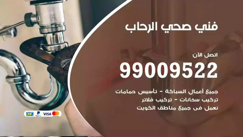 ارقام فني صحي الرحاب