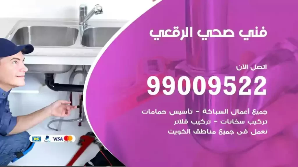 ارقام فني صحي الرقعي