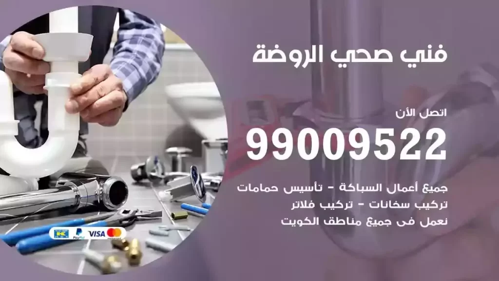 ارقام فني صحي الروضة