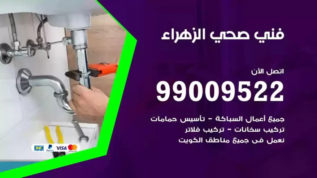 ارقام فني صحي الزهراء