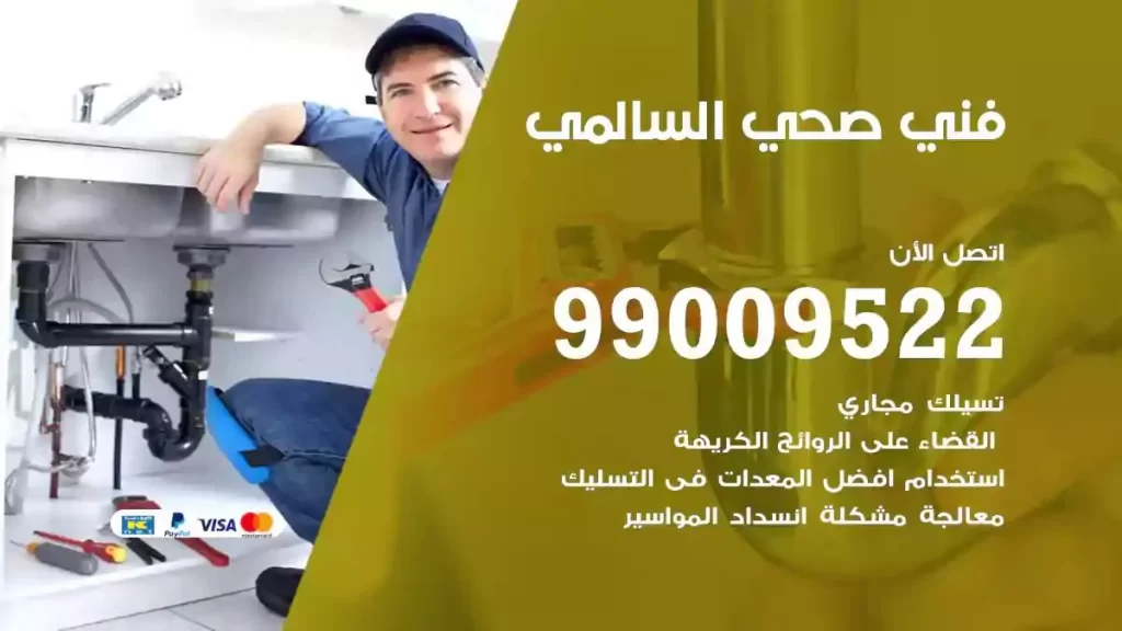 ارقام فني صحي السالمي