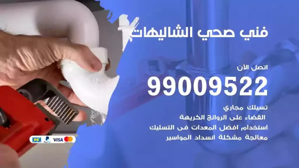 ارقام فني صحي الشاليهات