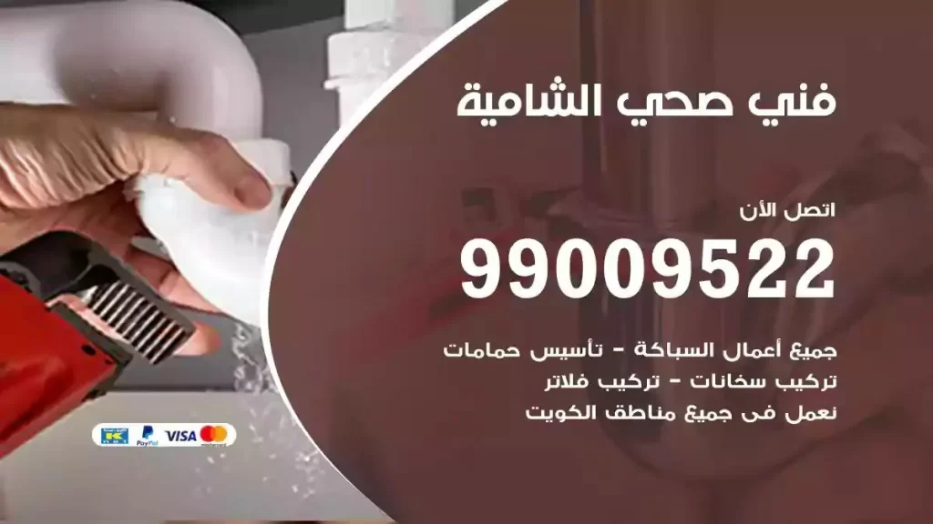 ارقام فني صحي الشامية