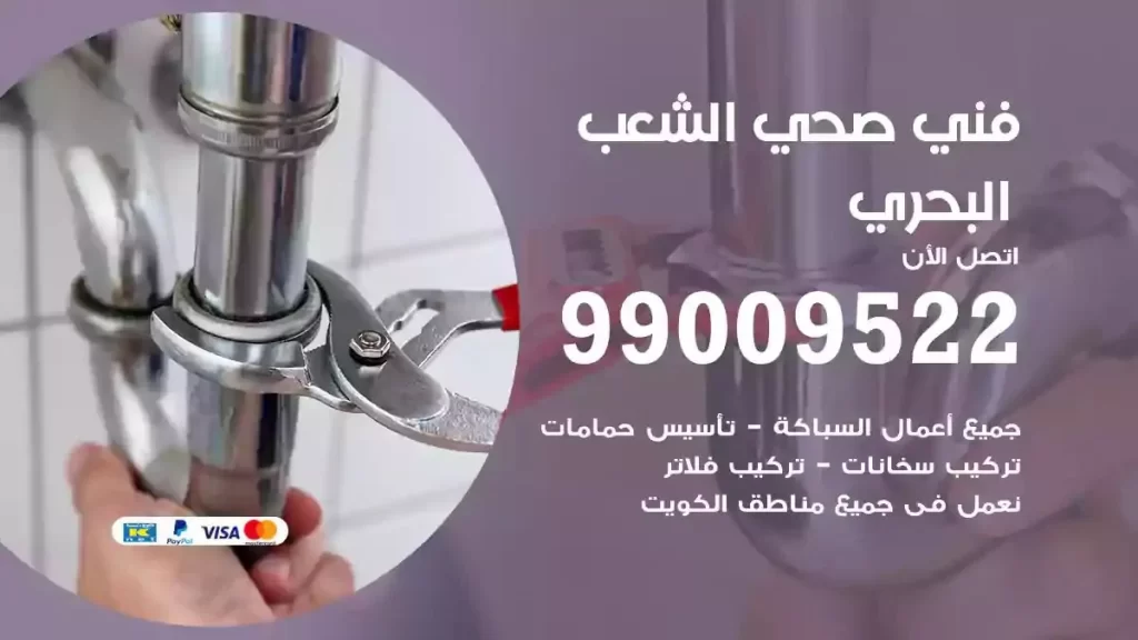 ارقام فني صحي الشعب البحري