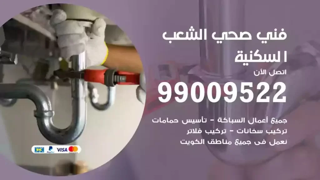 ارقام فني صحي الشعب السكنية