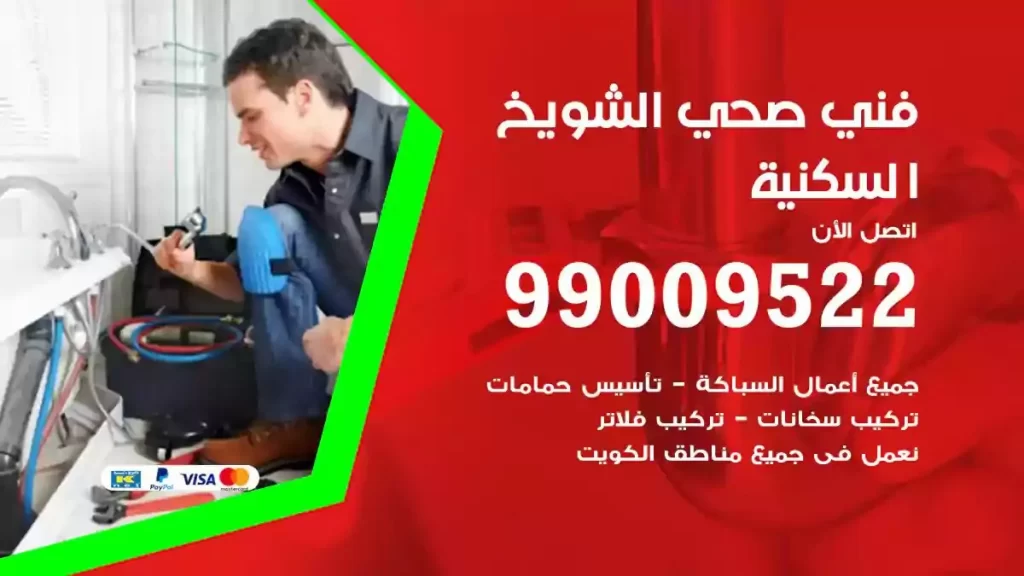 كهرباء منازل الشويخ السكنية