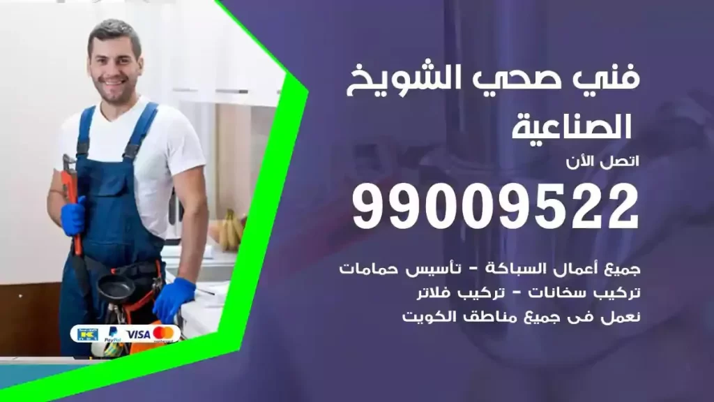 ارقام فني صحي الشويخ الصناعية