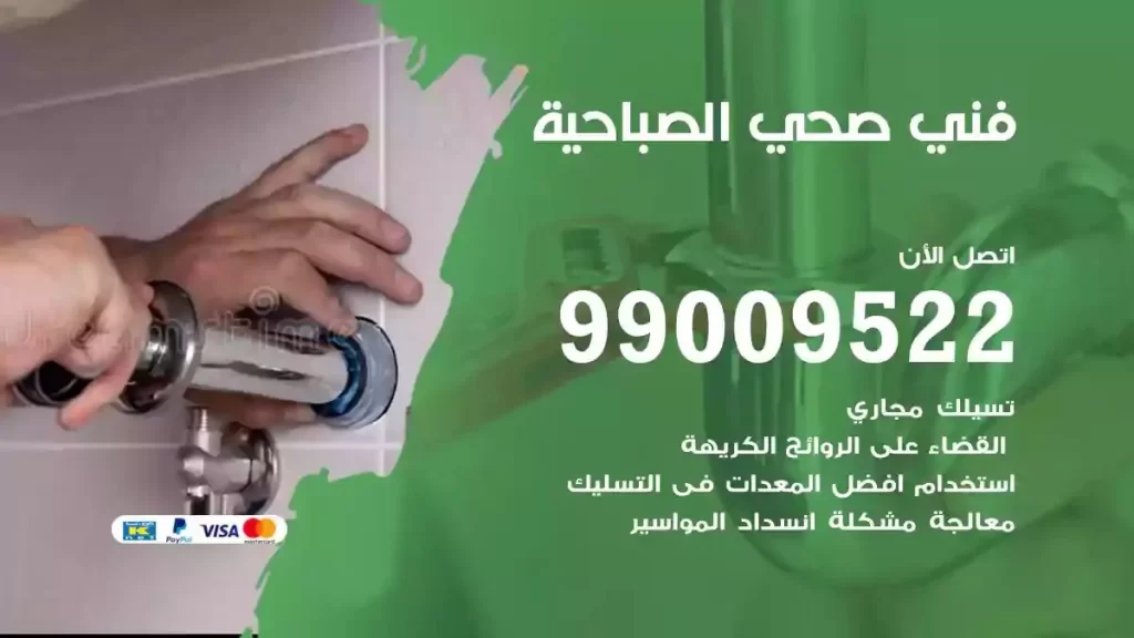 ارقام فني صحي الصباحية