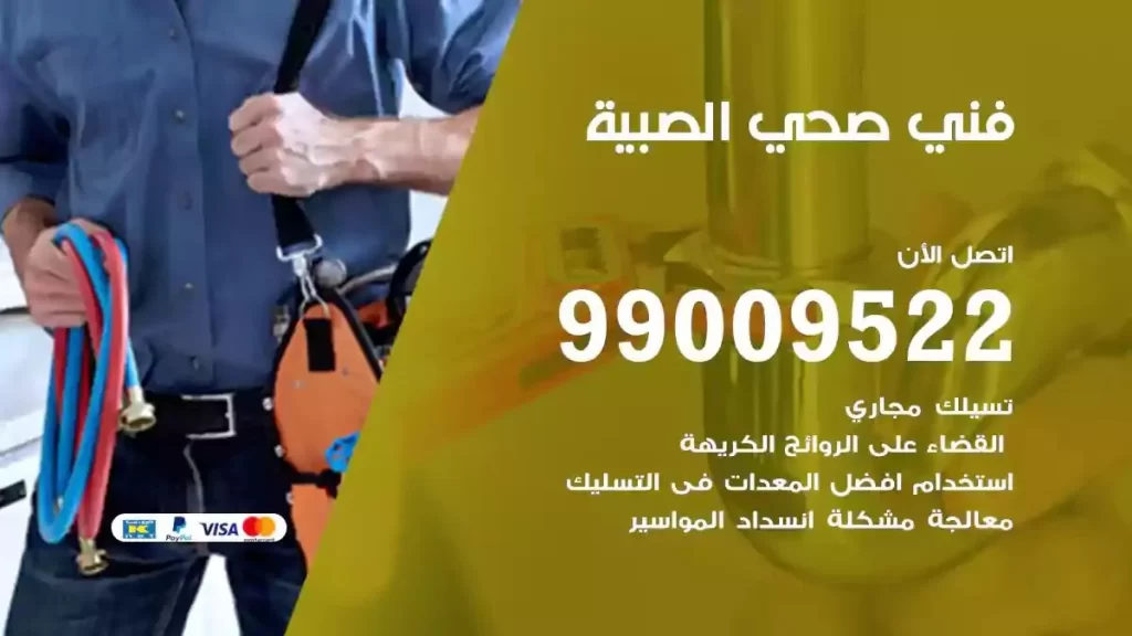 ارقام فني صحي الصبية