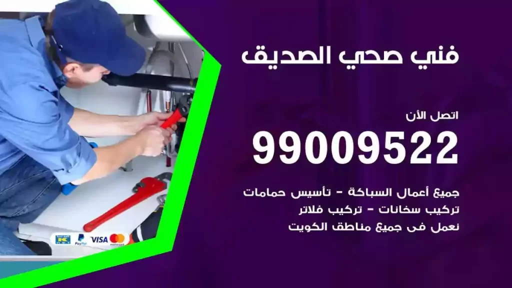 ارقام فني صحي الصديق