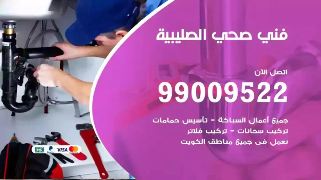 ارقام فني صحي الصليبية