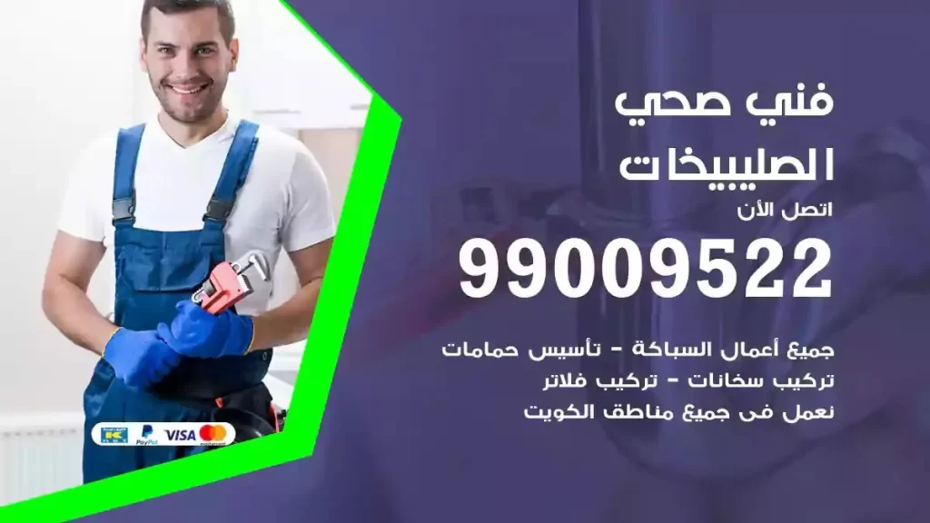 ارقام فني صحي الصليبيخات