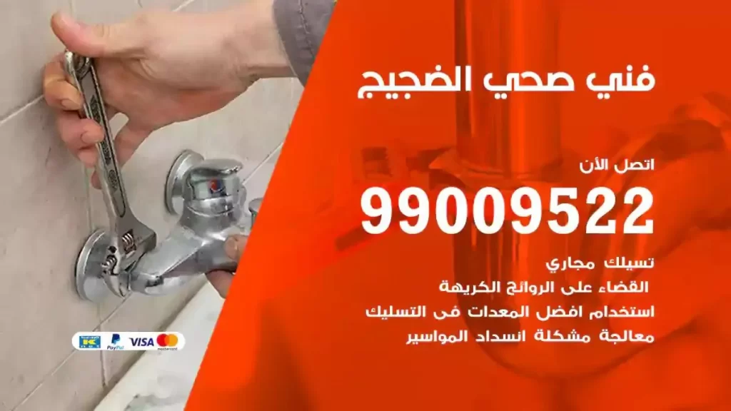 ارقام فني صحي الضجيج