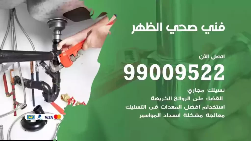 ارقام فني صحي الظهر