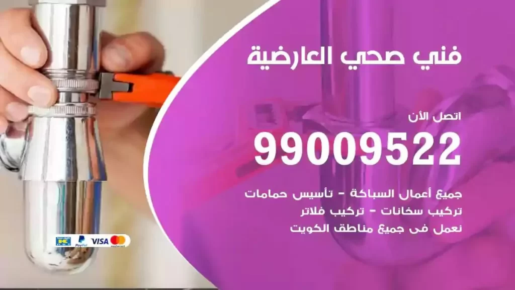 ارقام فني صحي العارضية