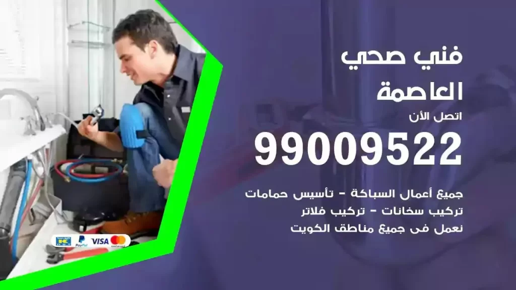 ارقام فني صحي العاصمة
