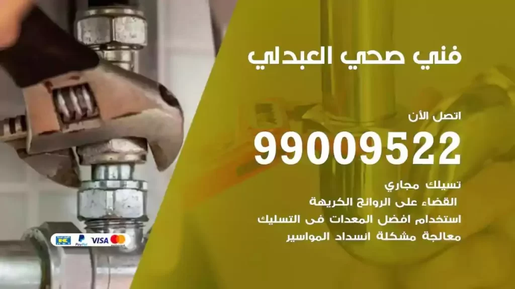 ارقام فني صحي العبدلي