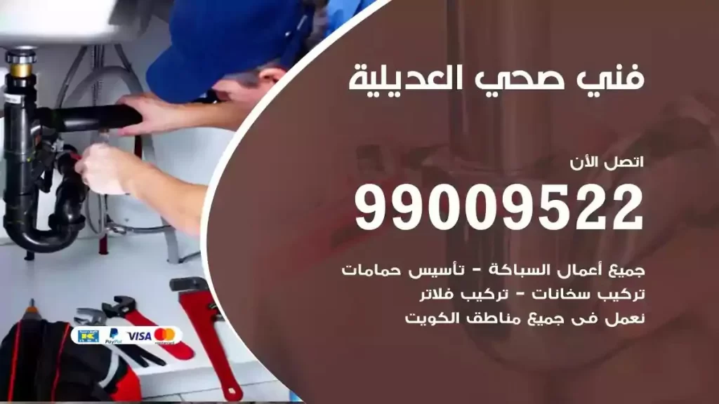 ارقام فني صحي العديلية