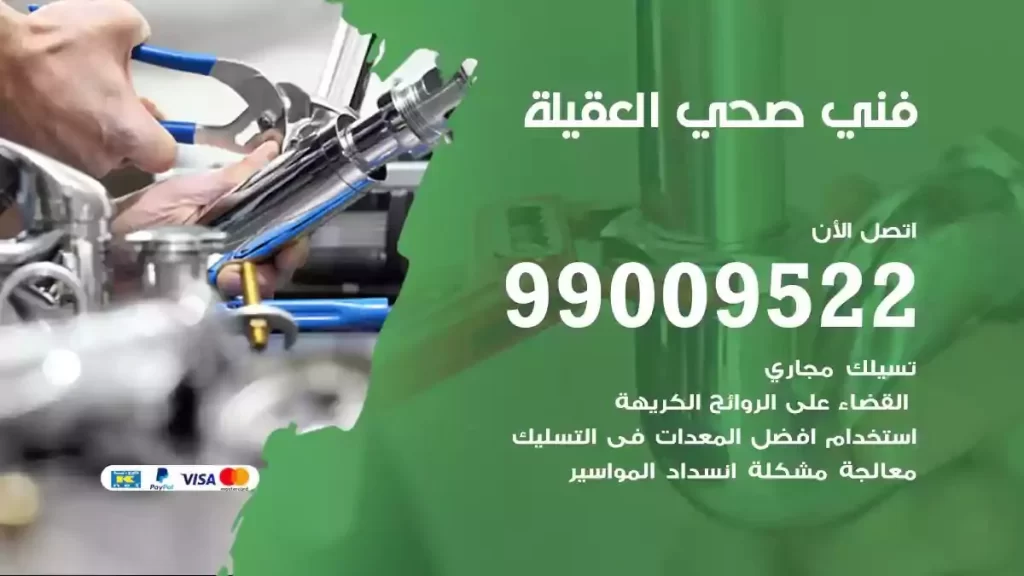 ارقام فني صحي العقيلة