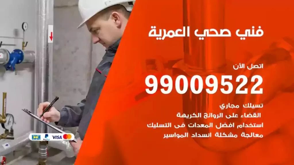 ارقام فني صحي العمرية