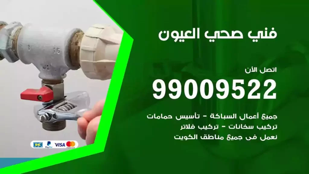 ارقام فني صحي العيون