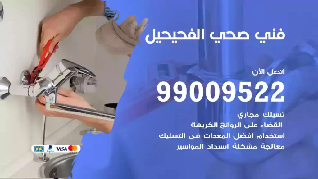 ارقام فني صحي الفحيحيل