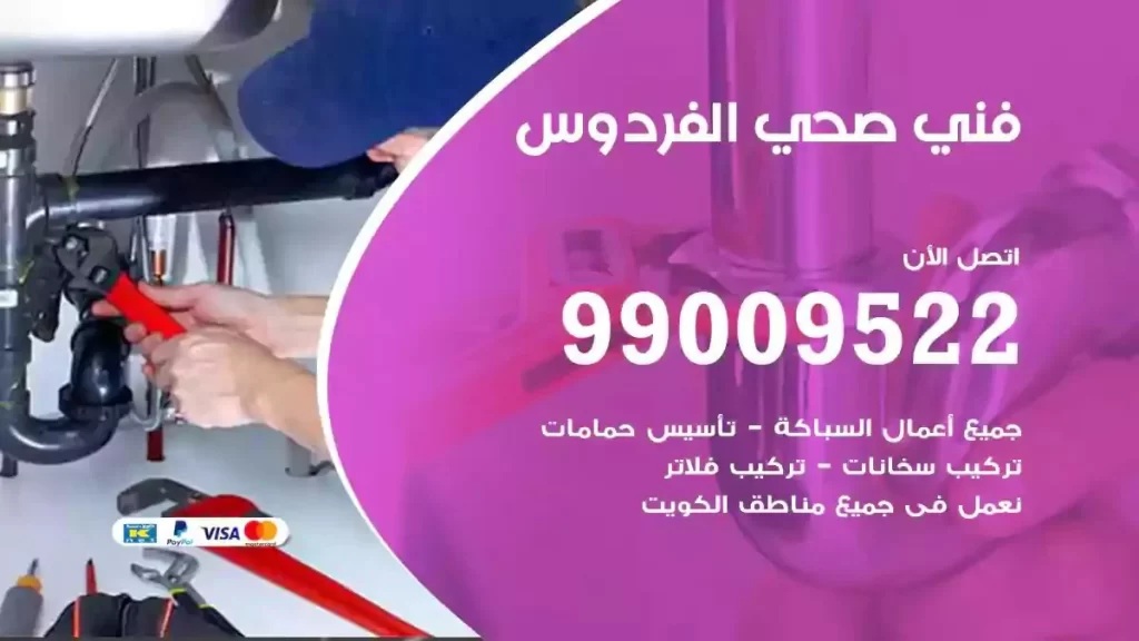 ارقام فني صحي الفردوس