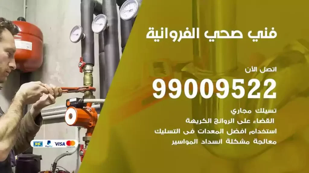 ارقام فني صحي الفروانية